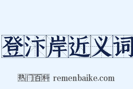 登汴岸近义词是什么意思的图片